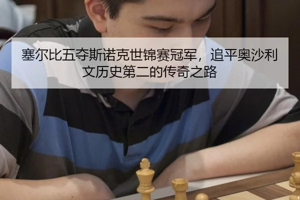塞尔比五夺斯诺克世锦赛冠军，追平奥沙利文历史第二的传奇之路