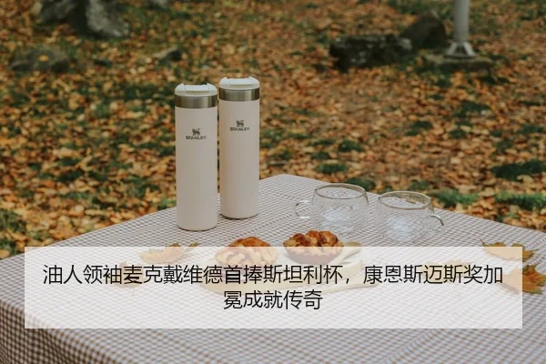 you-ren-ling-xiu-mai-ke-dai-wei-de-shou-peng-si-tan-li-bei-kang-en-si-mai-si-jiang-jia-mian-cheng-jiu-chuan-qi-2-630.jpg