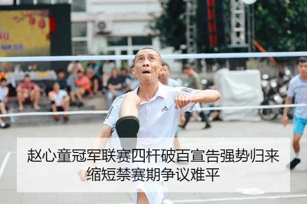 zhao-xin-tong-guan-jun-lian-sai-si-gan-po-bai-xuan-gao-qiang-shi-gui-lai-suo-duan-jin-sai-qi-zheng-yi-nan-ping-1-323.jpg